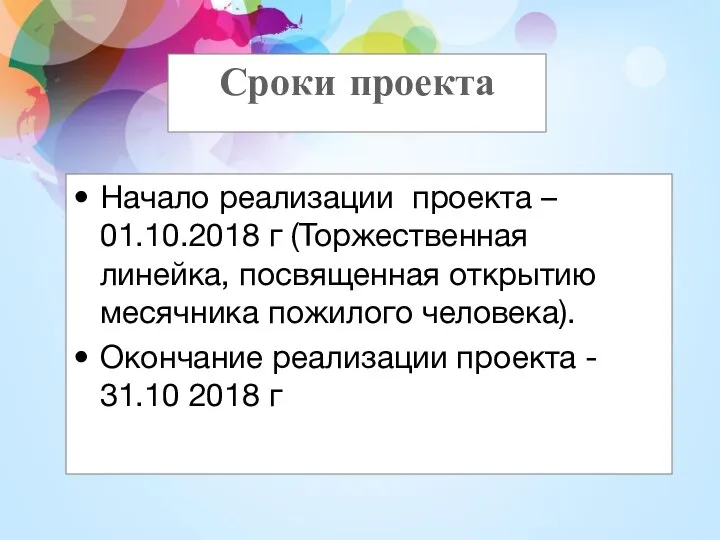 Сроки проекта Начало реализации проекта – 01.10.2018 г (Торжественная линейка, посвященная открытию