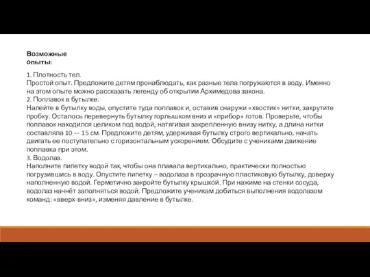 Возможные опыты: 1. Плотность тел. Простой опыт. Предложите детям пронаблюдать, как разные