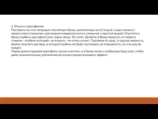 4. Опыты с картофелем. Поставьте на стол литровую стеклянную банку, заполненную на