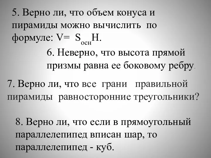 5. Верно ли, что объем конуса и пирамиды можно вычислить по формуле: