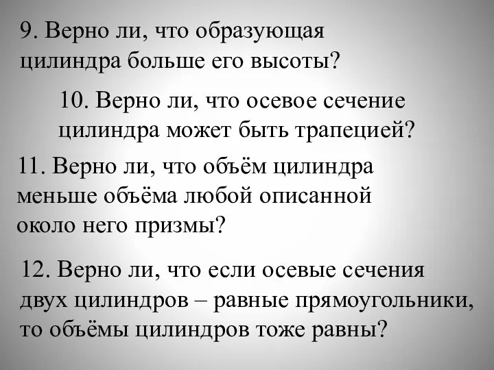 9. Верно ли, что образующая цилиндра больше его высоты? 10. Верно ли,