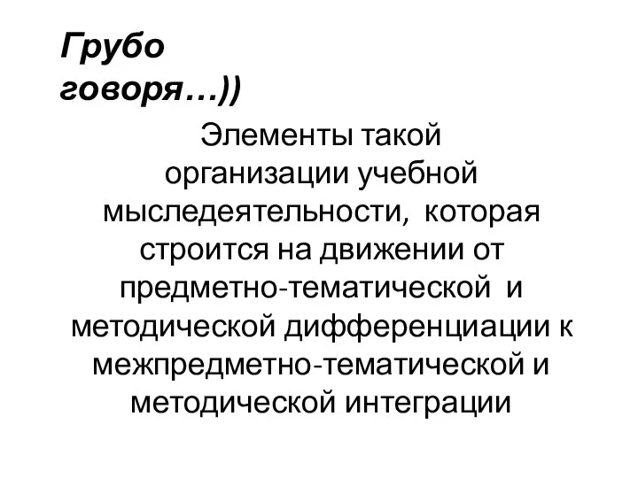 Элементы такой организации учебной мыследеятельности, которая строится на движении от предметно-тематической и