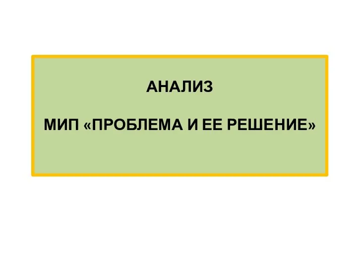 АНАЛИЗ МИП «ПРОБЛЕМА И ЕЕ РЕШЕНИЕ»