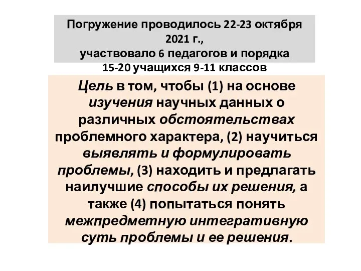 Цель в том, чтобы (1) на основе изучения научных данных о различных