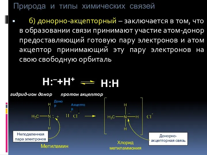 Природа и типы химических связей б) донорно-акцепторный – заключается в том, что