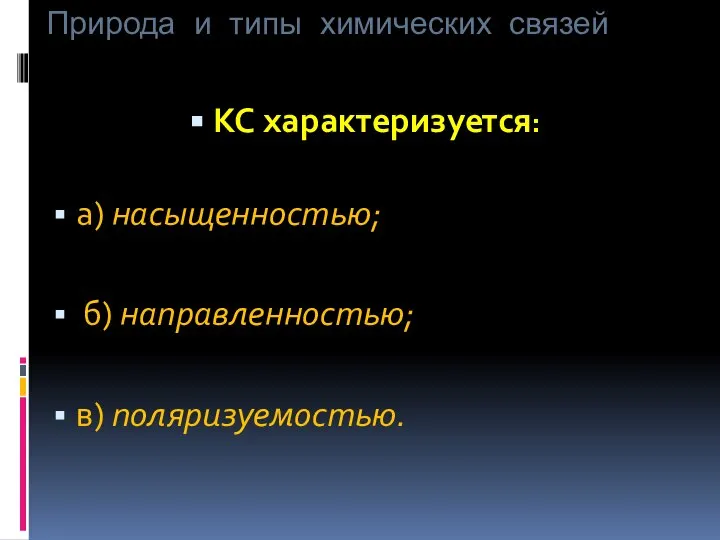 Природа и типы химических связей КС характеризуется: а) насыщенностью; б) направленностью; в) поляризуемостью.