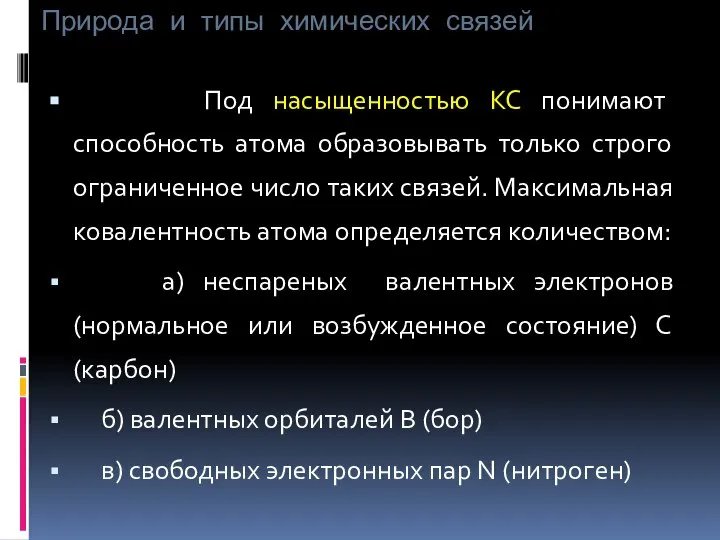 Природа и типы химических связей Под насыщенностью КС понимают способность атома образовывать