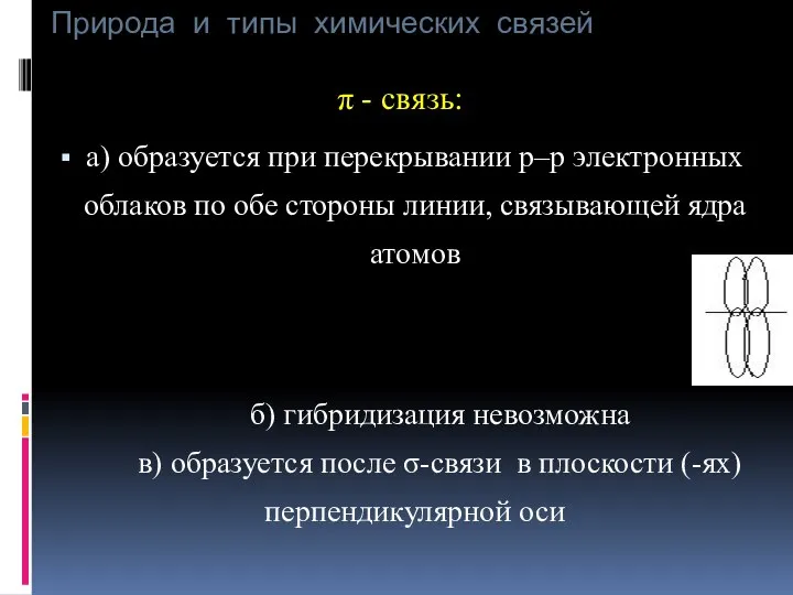 Природа и типы химических связей π - связь: а) образуется при перекрывании