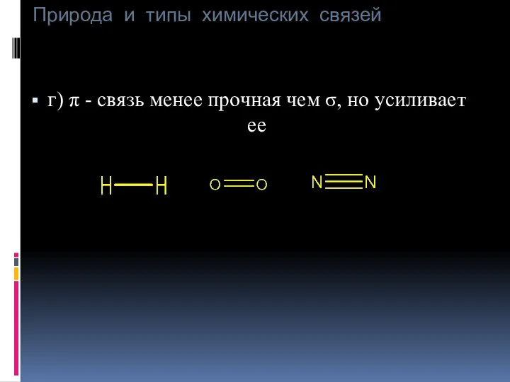 Природа и типы химических связей г) π - связь менее прочная чем σ, но усиливает ее