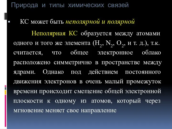 Природа и типы химических связей КС может быть неполярной и полярной Неполярная