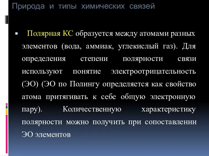 Природа и типы химических связей Полярная КС образуется между атомами разных элементов