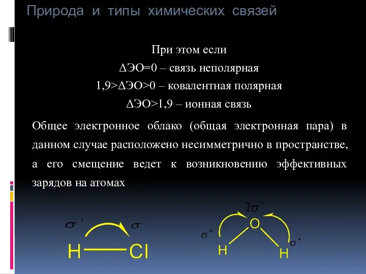 Природа и типы химических связей При этом если ΔЭО=0 – связь неполярная