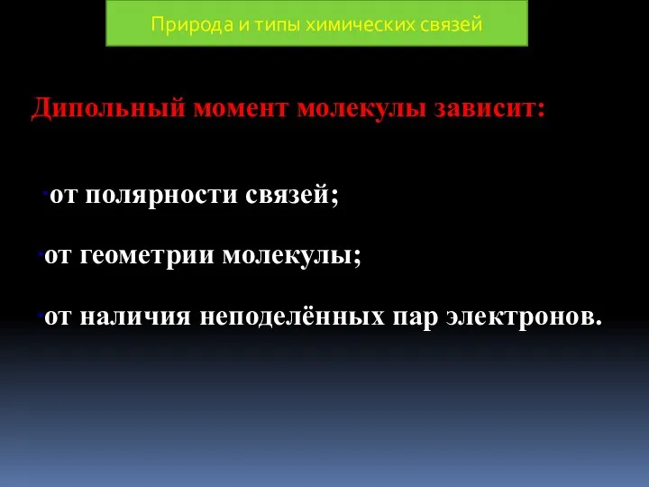 Дипольный момент молекулы зависит: ∙от полярности связей; ∙от геометрии молекулы; ∙от наличия