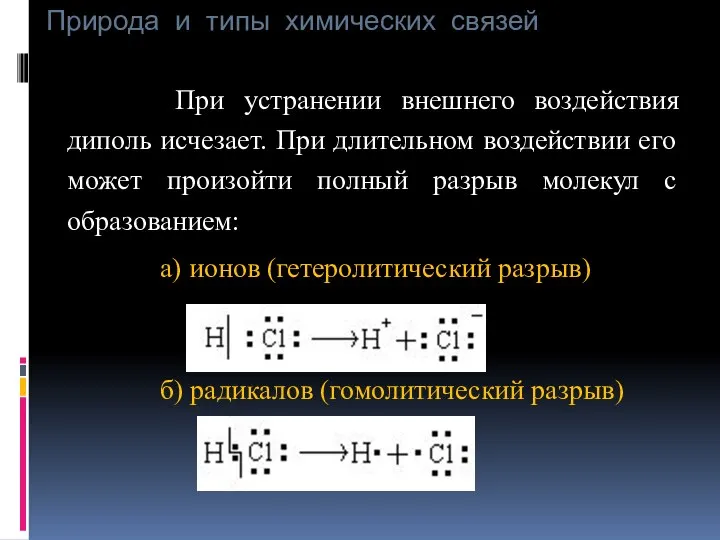 Природа и типы химических связей При устранении внешнего воздействия диполь исчезает. При