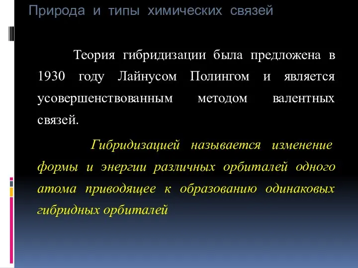 Природа и типы химических связей Теория гибридизации была предложена в 1930 году