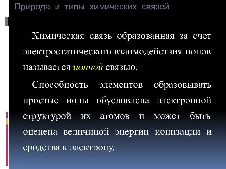 Природа и типы химических связей Химическая связь образованная за счет электростатического взаимодействия