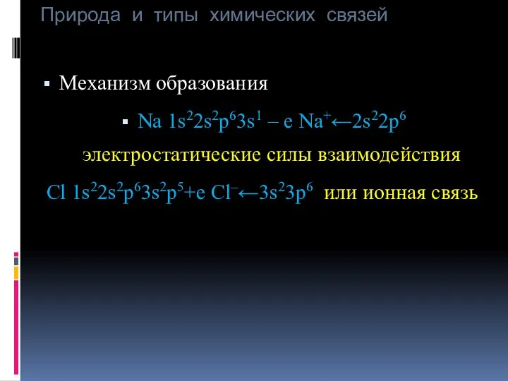 Природа и типы химических связей Механизм образования Na 1s22s2p63s1 – e Na+←2s22p6