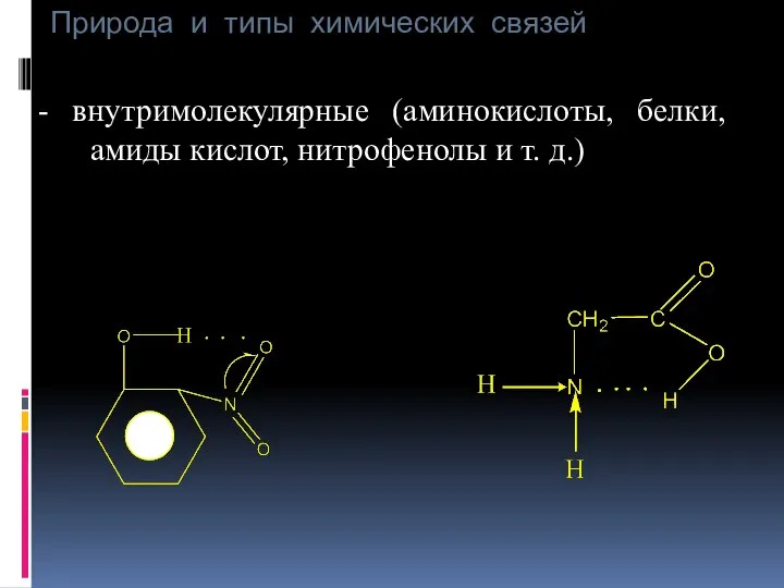 Природа и типы химических связей - внутримолекулярные (аминокислоты, белки, амиды кислот, нитрофенолы и т. д.)