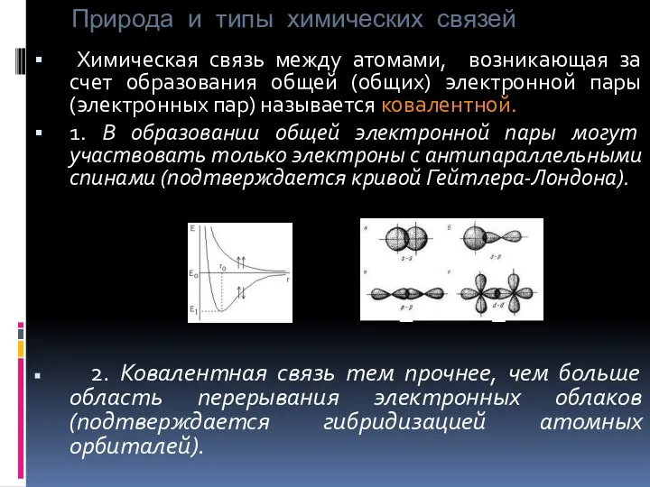 Природа и типы химических связей Химическая связь между атомами, возникающая за счет