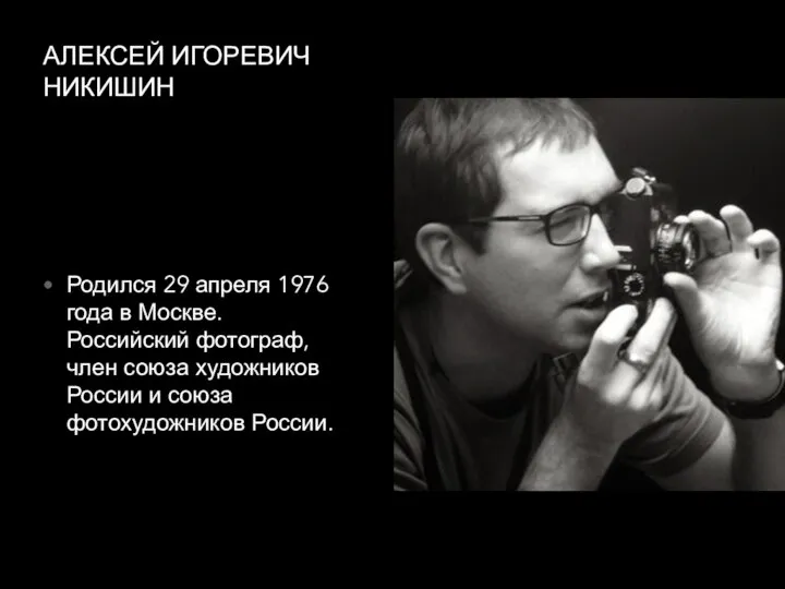 АЛЕКСЕЙ ИГОРЕВИЧ НИКИШИН Родился 29 апреля 1976 года в Москве. Российский фотограф,