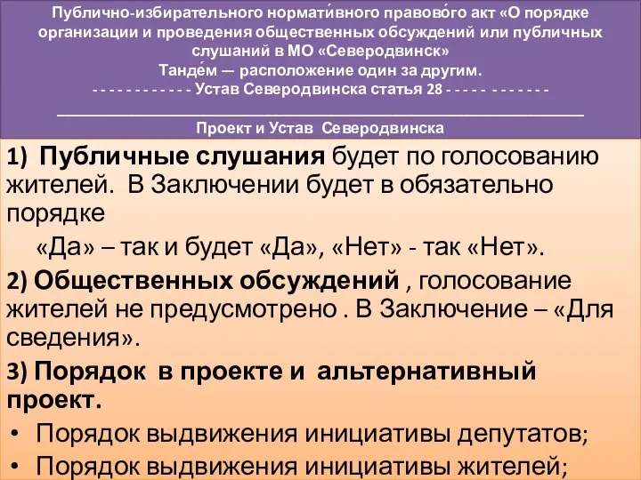 Публично-избирательного нормати́вного правово́го акт «О порядке организации и проведения общественных обсуждений или