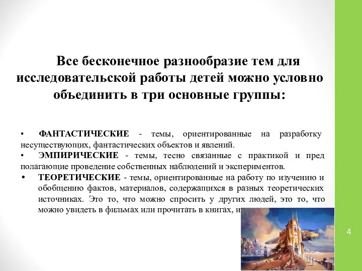 • ФАНТАСТИЧЕСКИЕ - темы, ориентированные на разработку несуществующих, фантастических объектов и явлений.