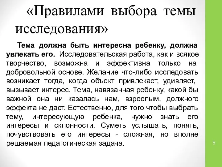 «Правилами выбора темы исследования» Тема должна быть интересна ребенку, должна увлекать его.