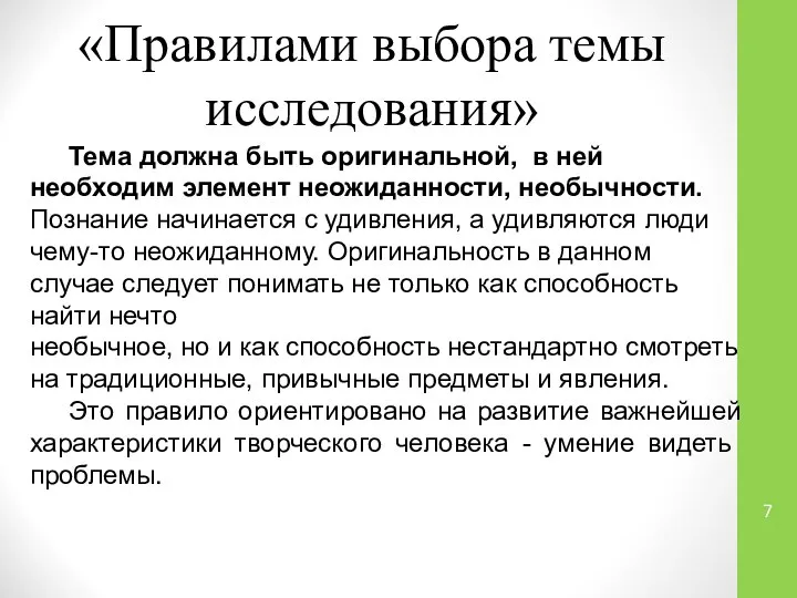 «Правилами выбора темы исследования» Тема должна быть оригинальной, в ней необходим элемент