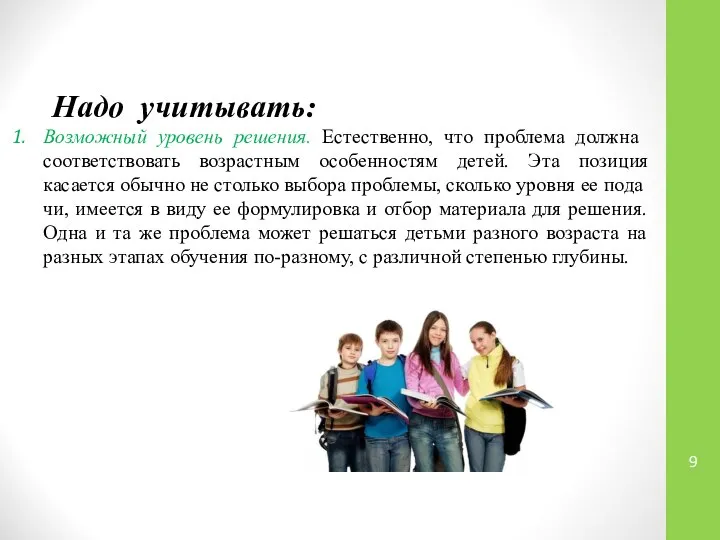 Надо учитывать: Возможный уровень решения. Естественно, что проблема долж­на соответствовать возрастным особенностям