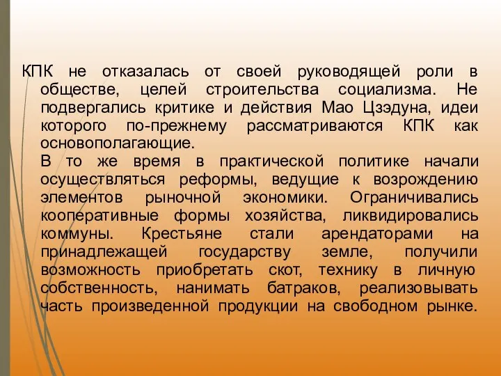 КПК не отказалась от своей руководящей роли в обществе, целей строительства социализма.