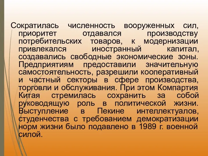 Сократилась численность вооруженных сил, приоритет отдавался производству потребительских товаров, к модернизации привлекался