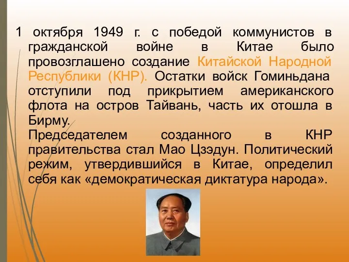 1 октября 1949 г. с победой коммунистов в гражданской войне в Китае