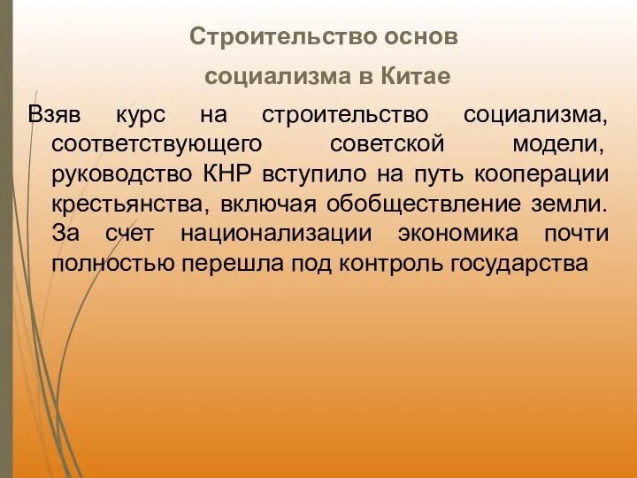 Строительство основ социализма в Китае Взяв курс на строительство социализма, соответствующего советской