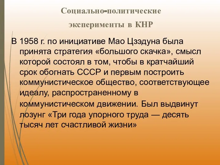 Социально-политические эксперименты в КНР В 1958 г. по инициативе Мао Цзэдуна была