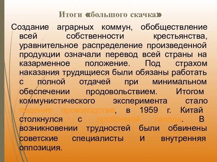 Итоги «большого скачка» Создание аграрных коммун, обобществление всей собственности крестьянства, уравнительное распределение