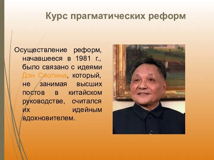 Курс прагматических реформ Осуществление реформ, начавшееся в 1981 г., было связано с