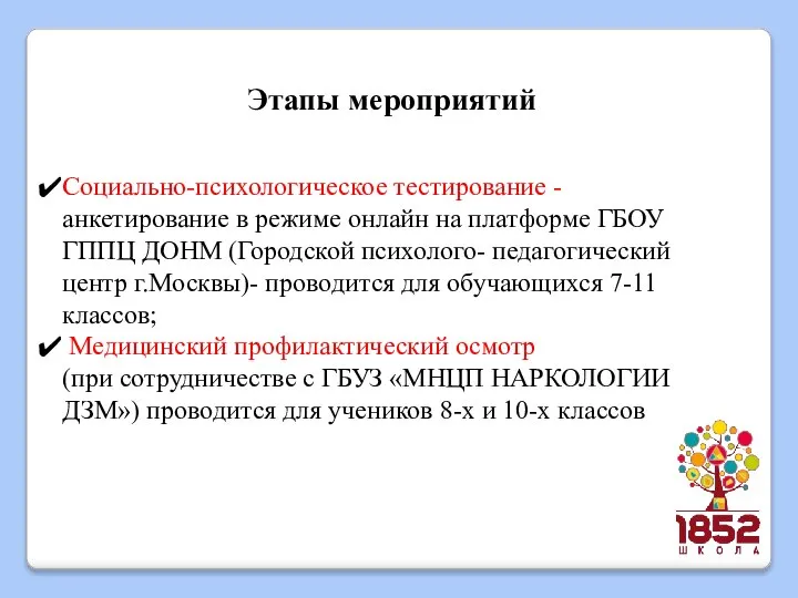 Этапы мероприятий Социально-психологическое тестирование - анкетирование в режиме онлайн на платформе ГБОУ