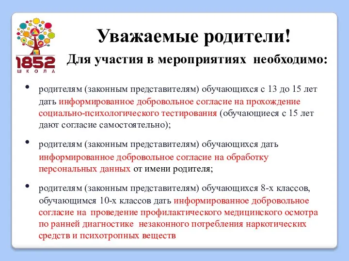 Уважаемые родители! Для участия в мероприятиях необходимо: родителям (законным представителям) обучающихся с