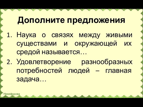 Дополните предложения Наука о связях между живыми существами и окружающей их средой