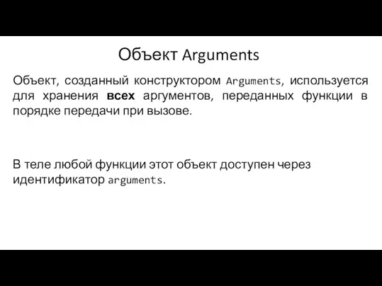 Объект Arguments Объект, созданный конструктором Arguments, используется для хранения всех аргументов, переданных