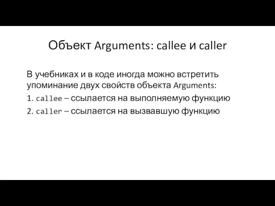 Объект Arguments: callee и caller В учебниках и в коде иногда можно