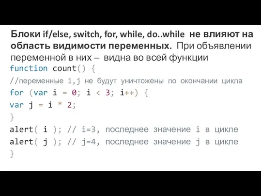 Блоки if/else, switch, for, while, do..while не влияют на область видимости переменных.