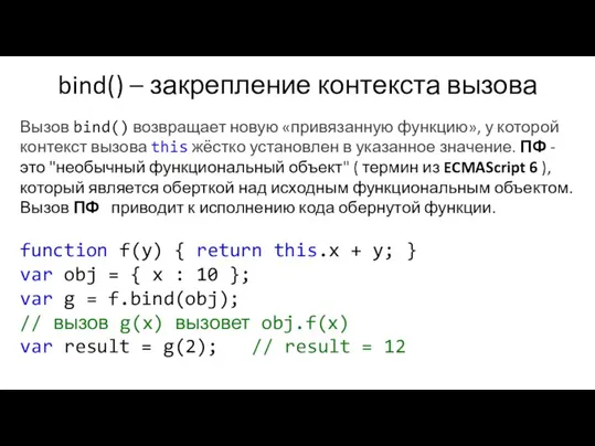 bind() – закрепление контекста вызова Вызов bind() возвращает новую «привязанную функцию», у