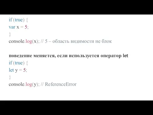 if (true) { var x = 5; } console.log(x); // 5 ‒