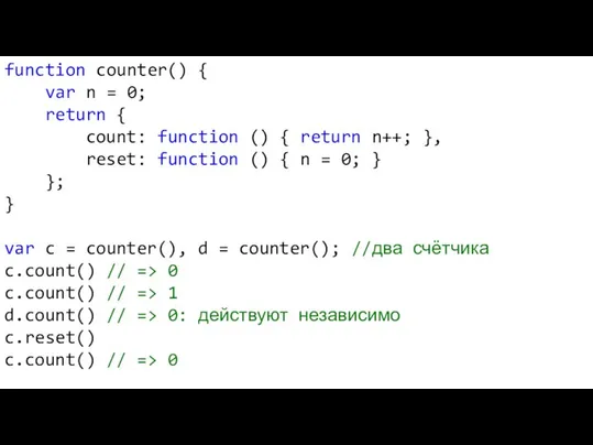 function counter() { var n = 0; return { count: function ()