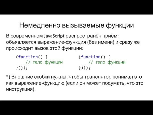 Немедленно вызываемые функции В современном JavaScript распространён приём: объявляется выражение-функция (без имени)