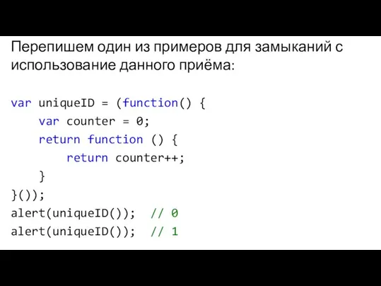 Перепишем один из примеров для замыканий с использование данного приёма: var uniqueID