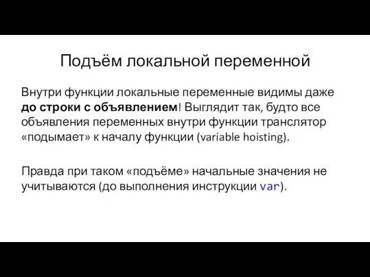 Подъём локальной переменной Внутри функции локальные переменные видимы даже до строки с