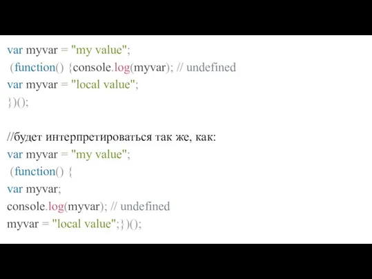 var myvar = "my value"; (function() {console.log(myvar); // undefined var myvar =