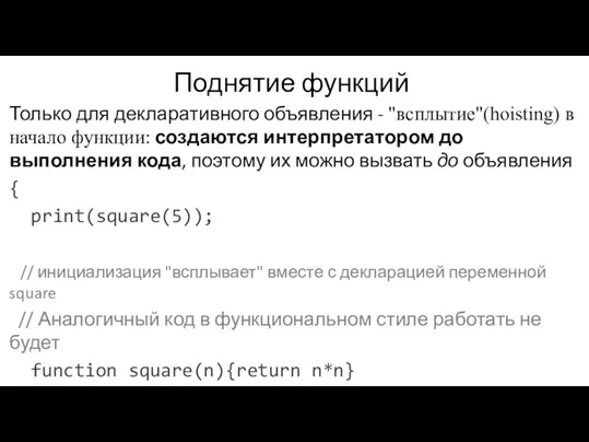 Поднятие функций Только для декларативного объявления - "всплытие"(hoisting) в начало функции: создаются